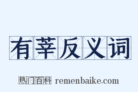 有莘反义词是什么意思的图片